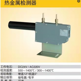 热金属检测器HMD1-4ZC1型冶炼热金属检测探测传感器